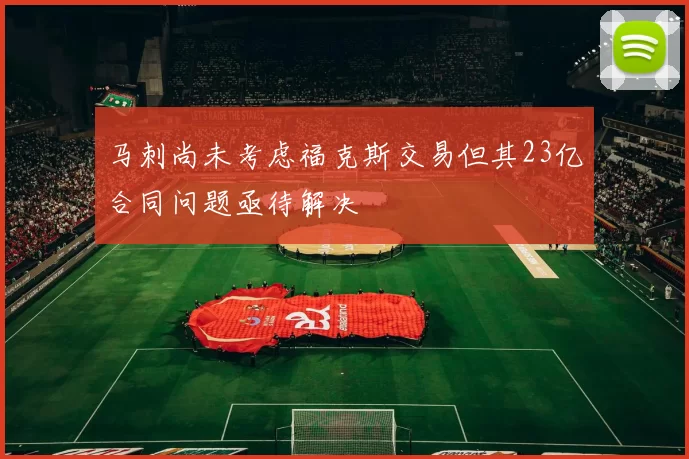 马刺尚未考虑福克斯交易但其23亿合同问题亟待解决