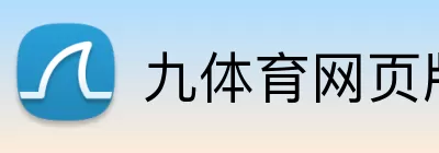 九体育网页版 Logo